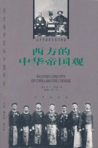西方的中華帝國觀 西方的中華帝國觀