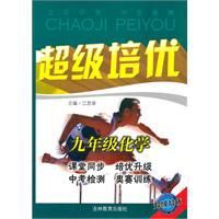 超級培優:九年級化學 超級培優:九年級化學