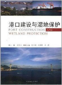 港口建設與濕地保護 港口建設與濕地保護