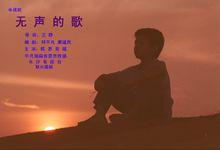 《無聲的歌》劇照
