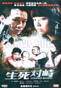《生死對峙》 《生死對峙》