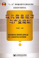 現代信息經濟與產業規制