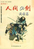 戰國繪卷 戰國繪卷