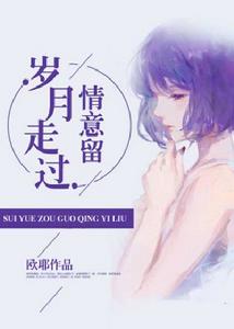 歲月走過情意留 歲月走過情意留