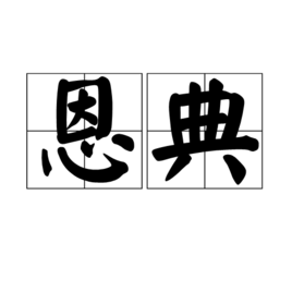 恩典[漢語辭彙]