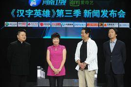 漢字英雄第三季 漢字英雄第三季