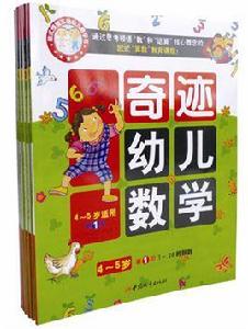 奇蹟幼兒數學4-5歲 奇蹟幼兒數學4-5歲