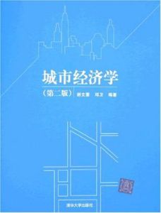 城市經濟學(第二版) 城市經濟學(第二版)