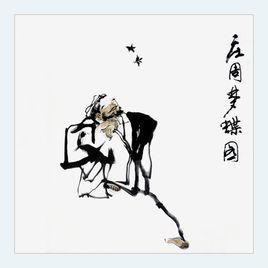 莊周夢蝶[網路歌曲]