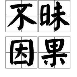 不昧因果 不昧因果