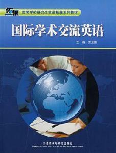 國際學術交流英語 國際學術交流英語