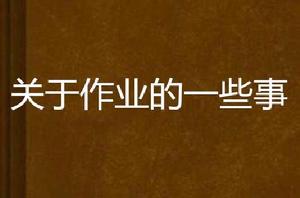 關於作業的一些事 關於作業的一些事
