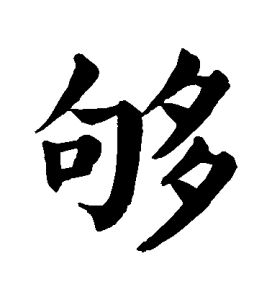 夠[漢字]