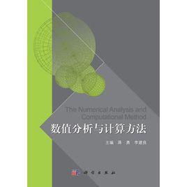 數值分析與計算方法 數值分析與計算方法