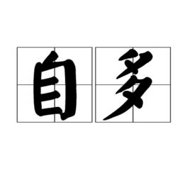 自多 自多