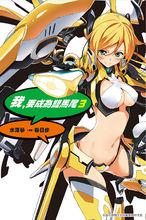 我要成為雙馬尾[水澤夢原作的輕小說]