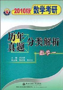 數學考研歷年真題分類解析 數學考研歷年真題分類解析