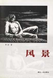 風景[2002年田澍編寫圖書]