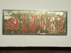 上河川村支部辦公室