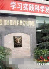 四川省體育彩票管理中心