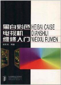黑白彩色電視機維修入門