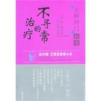 不尋常的治療 不尋常的治療