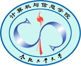 合肥工業大學計算機與信息學院 合肥工業大學計算機與信息學院