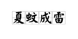 夏蚊成雷 夏蚊成雷