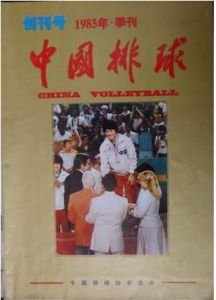 《中國排球》創刊號封面