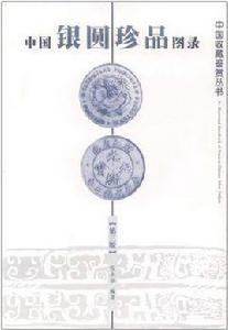 中國銀圓珍品圖錄 中國銀圓珍品圖錄