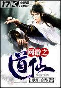 網遊之道仙 網遊之道仙