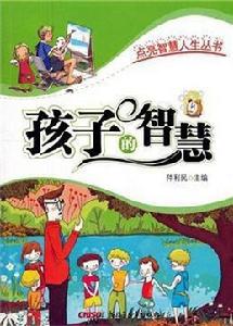 孩子的智慧 孩子的智慧