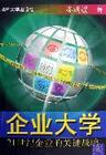 企業大學戰略 企業大學戰略