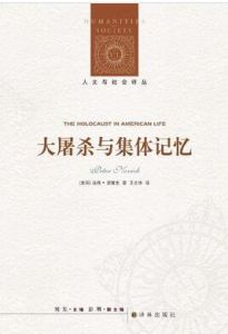 大屠殺與集體記憶