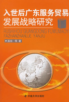 入世後廣東服務貿易發展戰略研究 入世後廣東服務貿易發展戰略研究