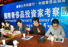 摩根史坦利銀行投資家考察團訪問中國奢侈品協會