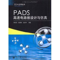 PADS高速電路板設計與仿真