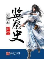 時空監察史 時空監察史