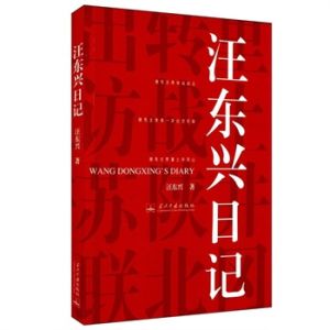 《汪東興日記》 《汪東興日記》