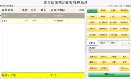 德立信蛋糕店收銀系統 德立信蛋糕店收銀系統
