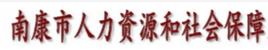 南康市人事勞動和社會保障局 南康市人事勞動和社會保障局