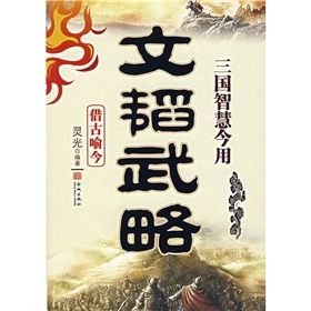 《文韜武略:三國智慧今用》 《文韜武略:三國智慧今用》
