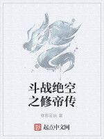 鬥戰絕空之修帝傳 鬥戰絕空之修帝傳