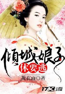 傾城娘子休要逃 傾城娘子休要逃