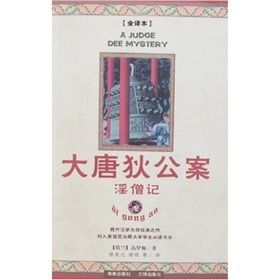 大唐狄公案：淫僧記