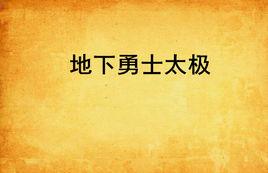 地下勇士太極