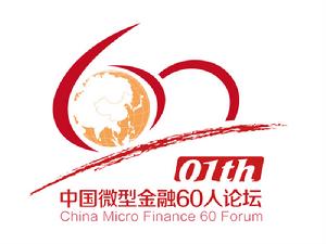 中國微型金融60人論壇 中國微型金融60人論壇