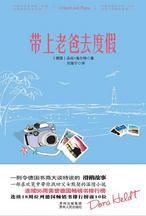 帶上老爸去度假:一部在歡笑中帶你找回父女默契的溫情小說 帶上老爸去度假:一部在歡笑中帶你找回父女默契的溫情小說