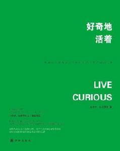 好奇地活著 好奇地活著