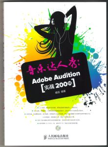 音樂達人秀:Adobe Audition實戰200例 音樂達人秀:Adobe Audition實戰200例